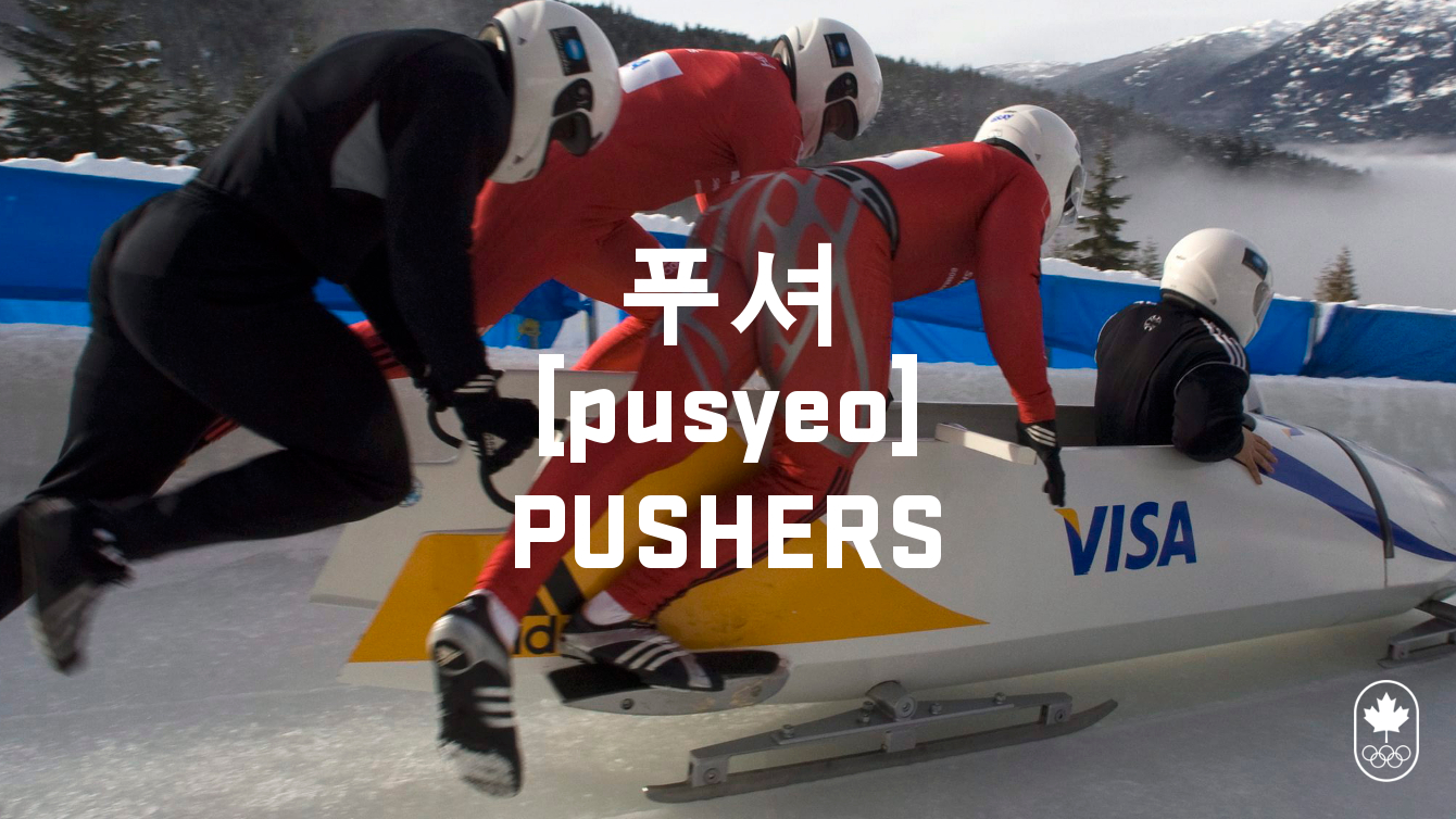 Team Canada - Bobsleigh Pushers hangul pusyeo