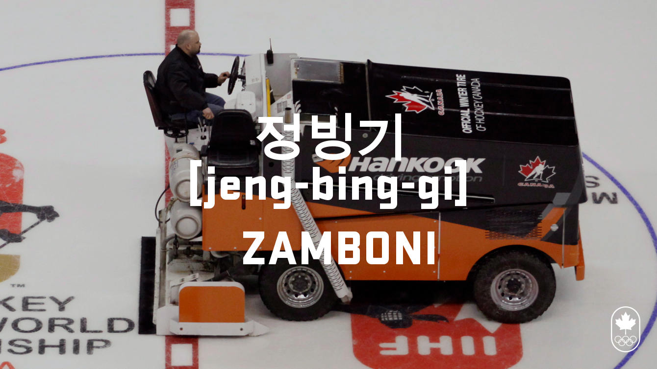 Team Canada - Hockey Zamboni jeng-bing-gi
